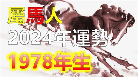 1978年屬馬2023年運勢